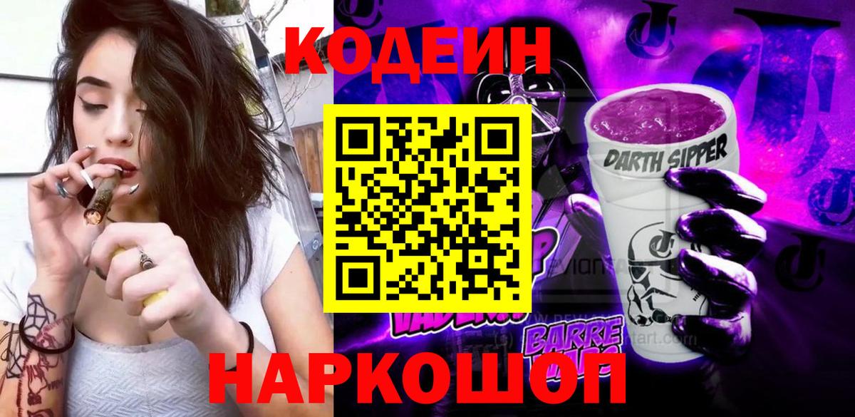 Кодеин Purple Drank Кимры